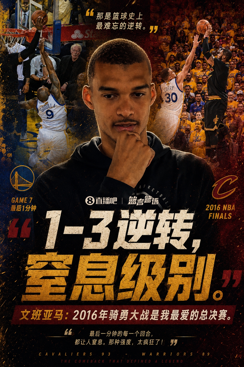 文班最爱的2016式逆转,这次发生在他自己身上 文班最爱的2016式逆转,这次发生在他自己身上