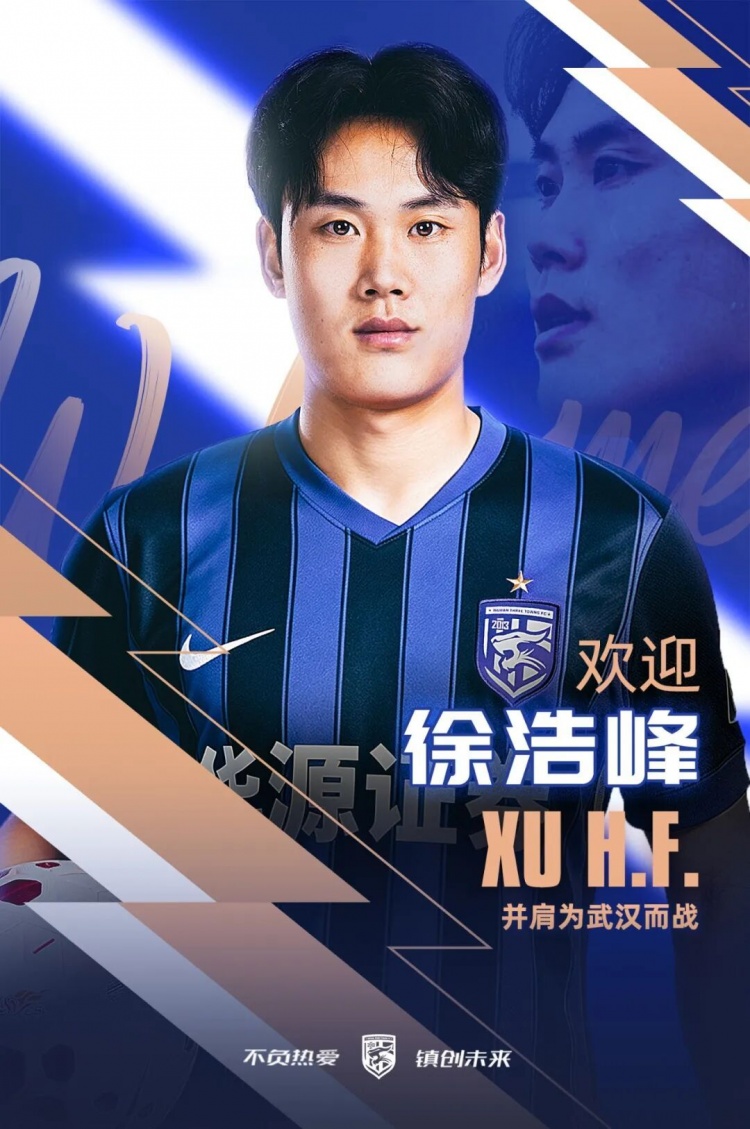 徐浩峰租借加盟武汉三镇，后防补强即战力