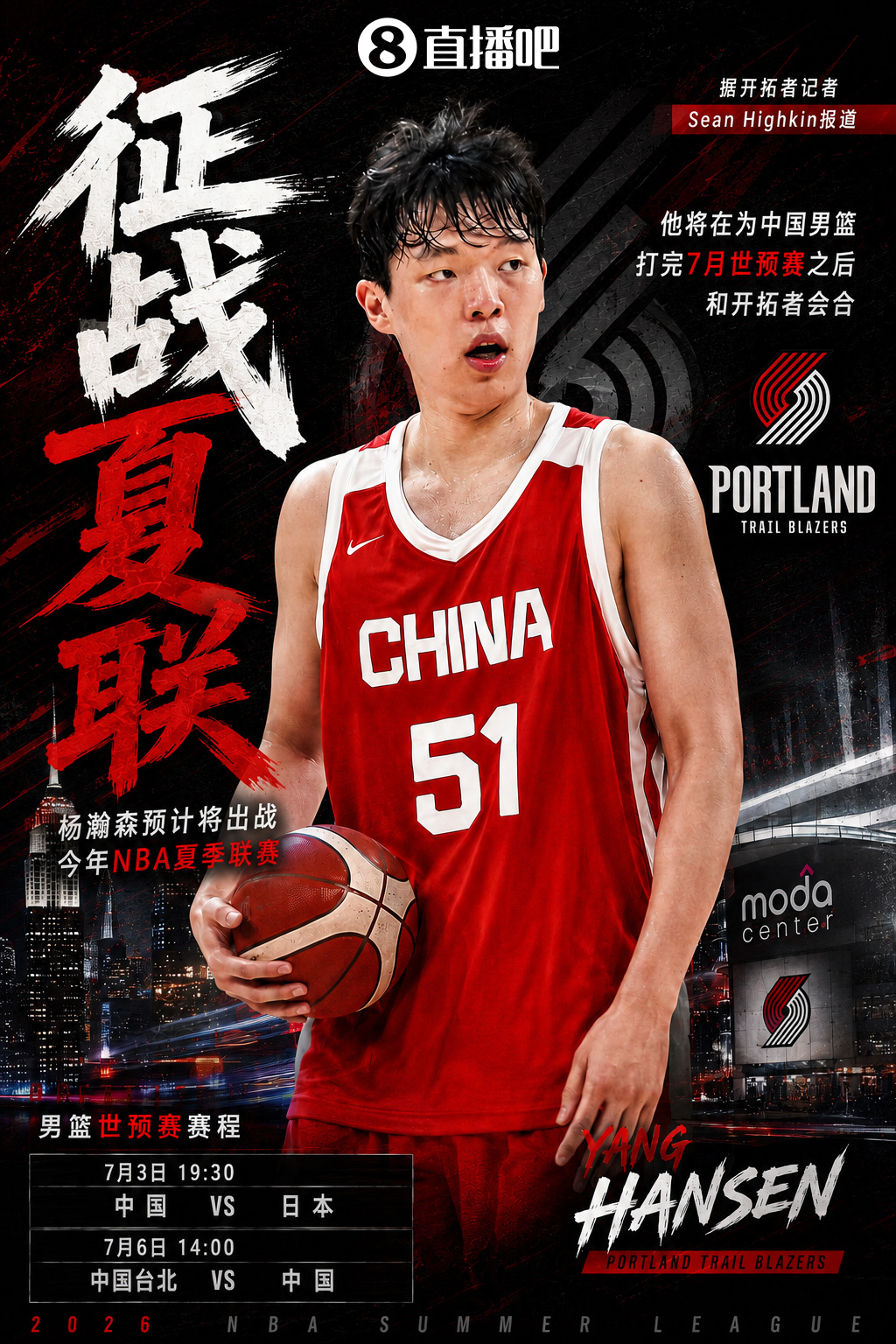 杨瀚森确认出战夏季联赛 世预赛后飞赴拉斯维加斯会合