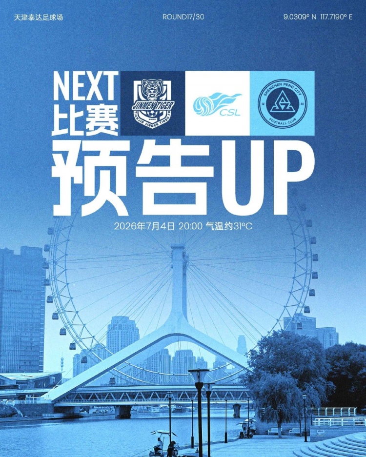 深圳新鹏城七月首战客场挑战津门虎,保级关键战一触即发 深圳新鹏城七月首战客场挑战津门虎,保级关键战一触即发