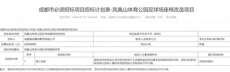 凤凰山球场座椅改造招标启动 总投资3050万 凤凰山球场座椅改造招标启动 总投资3050万