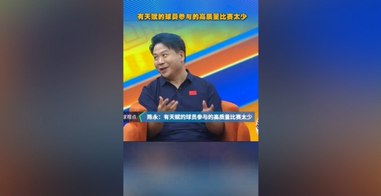 陈永:90一代泰山球员年轻时缺乏高质量比赛,林创益26岁本该踢得妖 陈永:90一代泰山球员年轻时缺乏高质量比赛,林创益26岁本该踢得妖