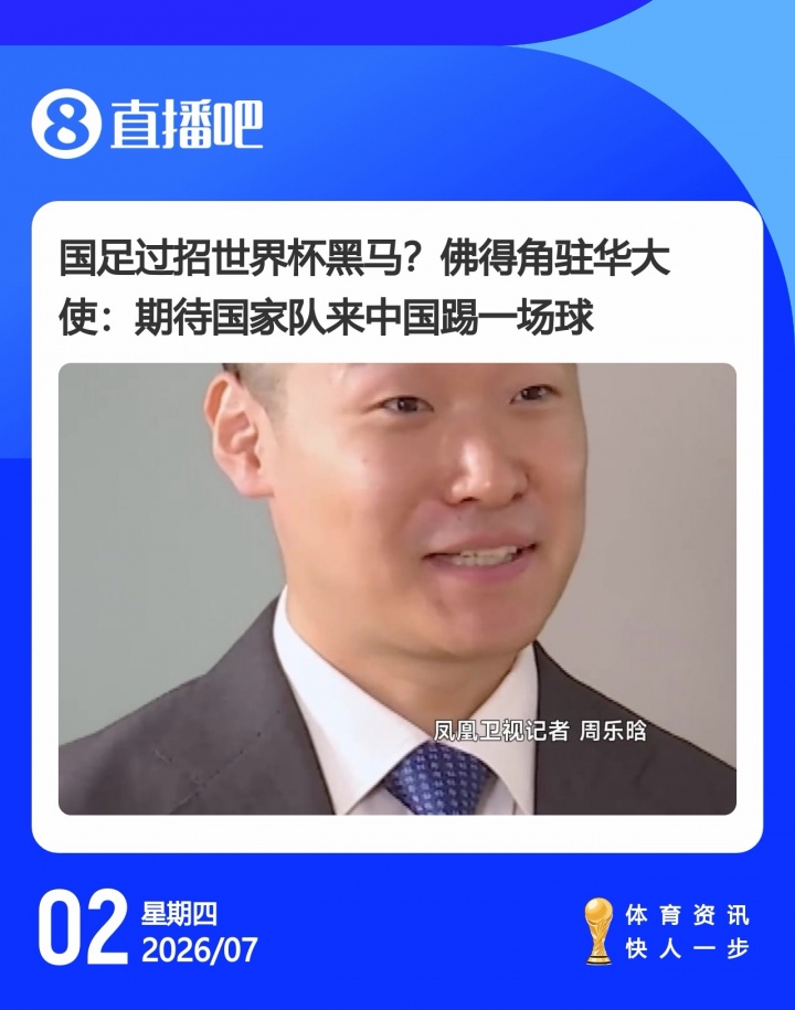 佛得角世界杯出局后加速对华友谊赛:驻华大使+足协副主席均确认有意安排 佛得角世界杯出局后加速对华友谊赛:驻华大使+足协副主席均确认有意安排