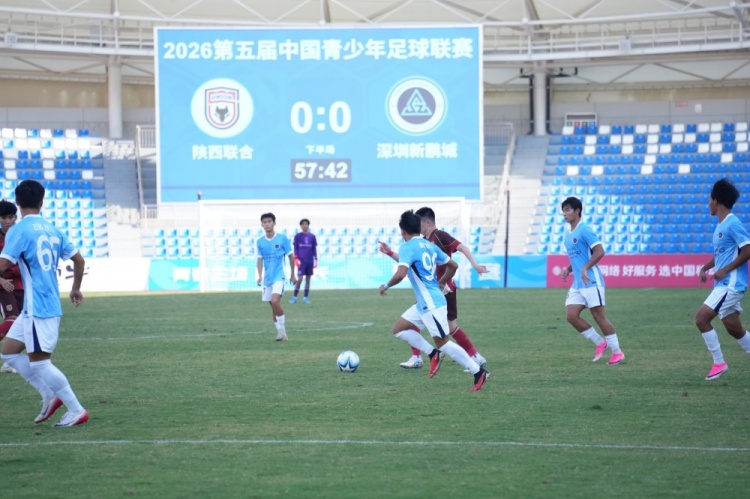 侯博文连场制胜 深圳新鹏城U20客场1-0力克陕西联合U20