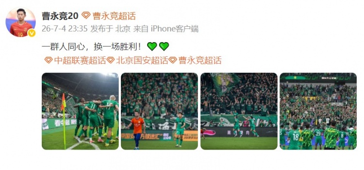 曹永竞晒照:一群人同心,国安2-0泰山 曹永竞晒照:一群人同心,国安2-0泰山