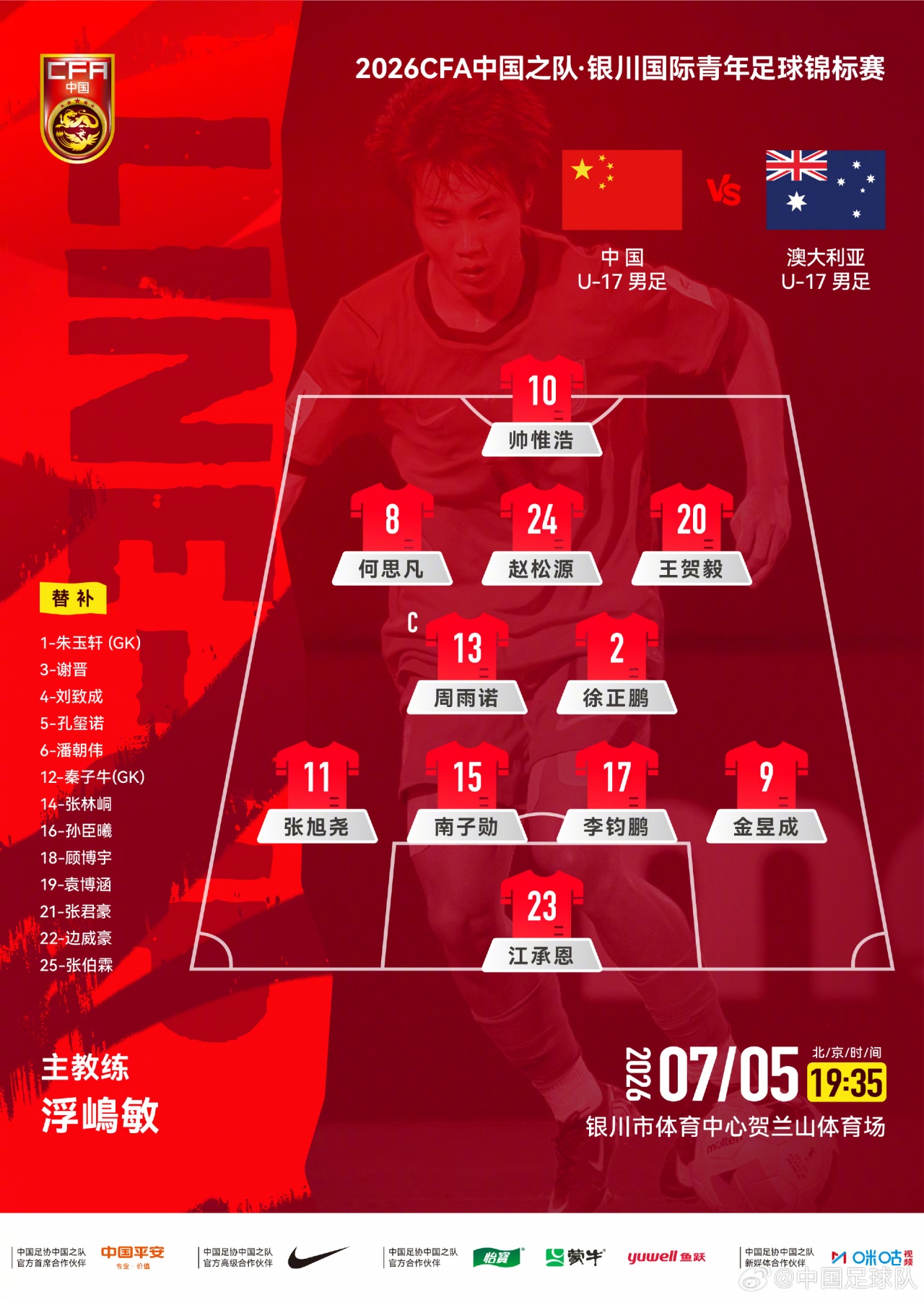 U17国足4231阵型迎战澳大利亚 帅惟浩单箭头突前 U17国足4231阵型迎战澳大利亚 帅惟浩单箭头突前