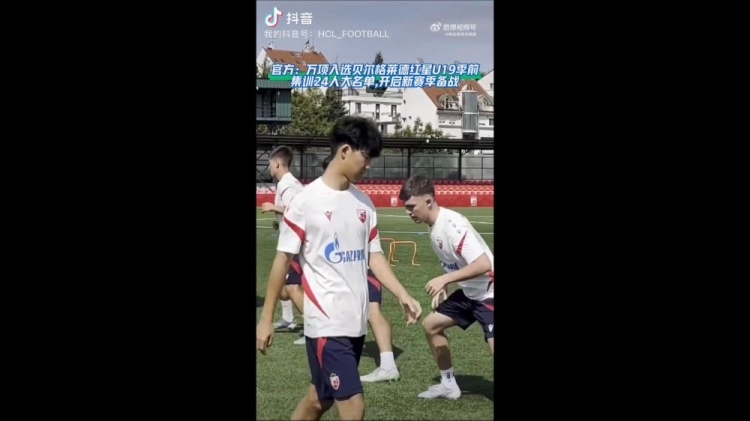 万项入围红星U19季前集训名单,新赛季备战启动 万项入围红星U19季前集训名单,新赛季备战启动