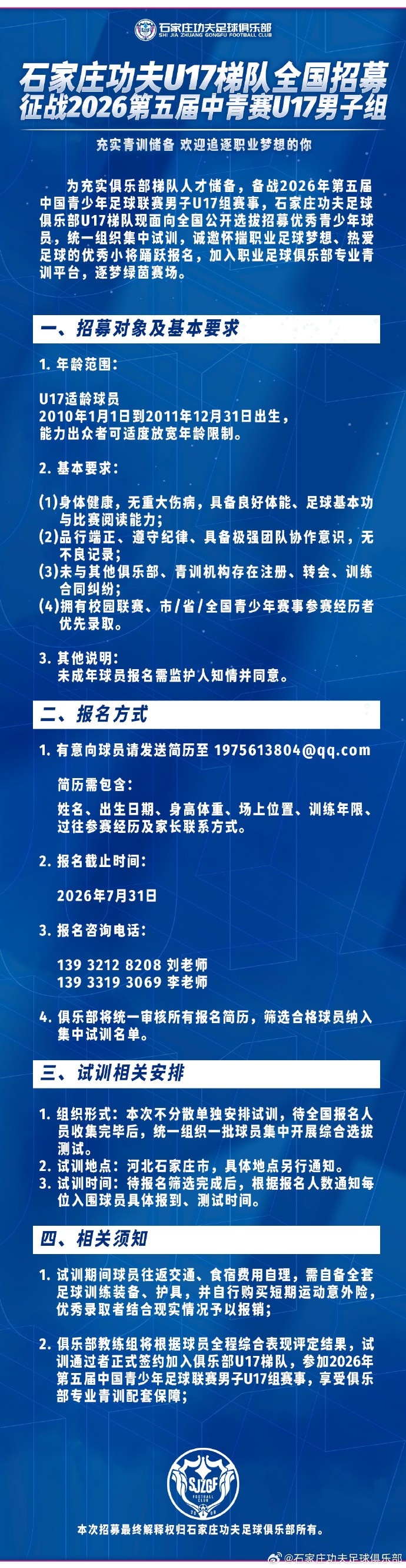 石家庄功夫U17全国选拔启动 备战2026中青赛
