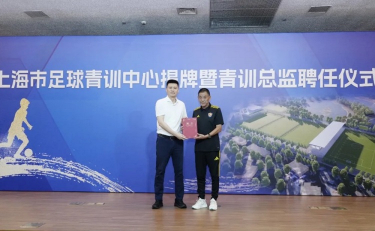 上海足球青训中心揭牌,马良行出任青训总监 上海足球青训中心揭牌,马良行出任青训总监