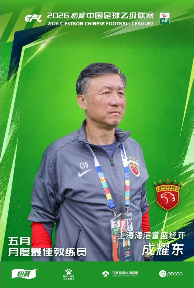 中乙官方:成耀东当选5月最佳教练 率海港富盛经开北区登顶 中乙官方:成耀东当选5月最佳教练 率海港富盛经开北区登顶
