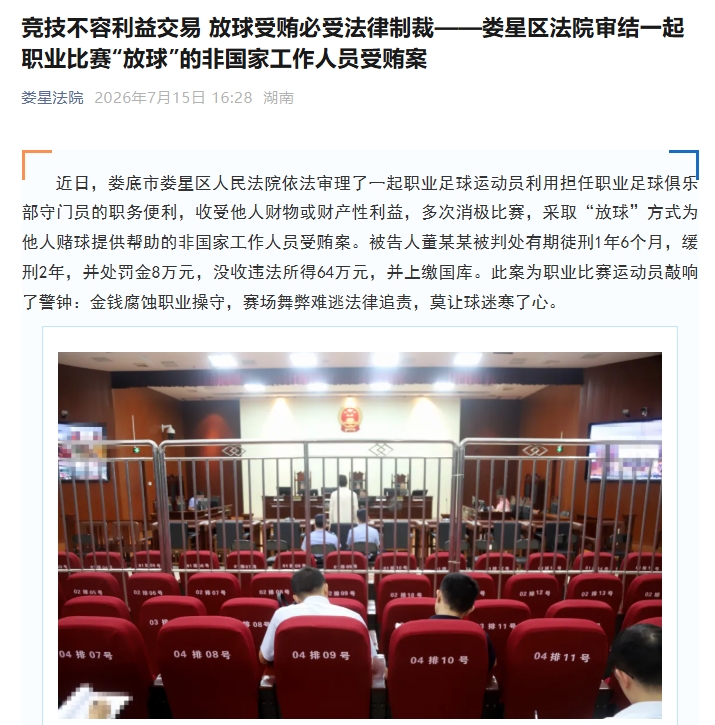 职业门将董某某受贿64万获刑1年6个月 职业门将董某某受贿64万获刑1年6个月