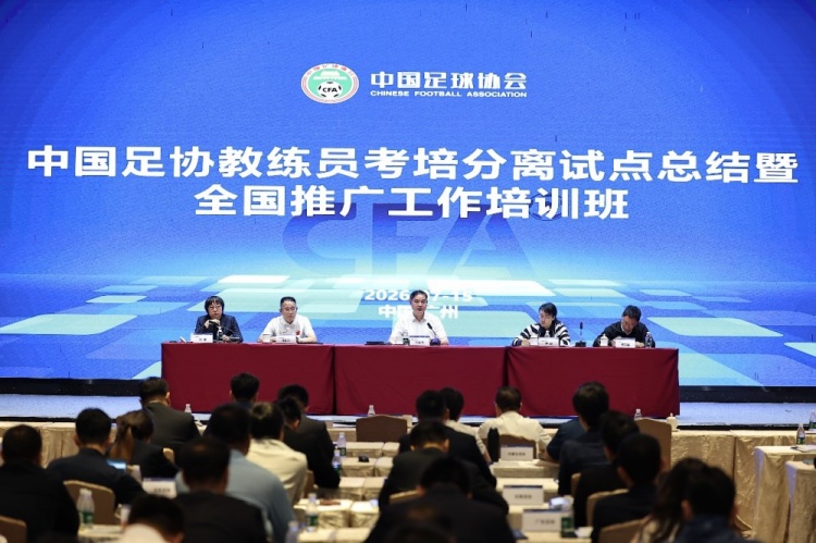 足协官宣考培分离改革：2026试点完成全流程验证，三级监管体系落地