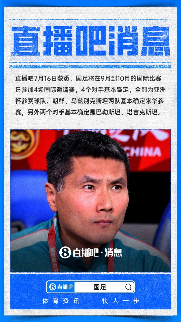 国足9月/10月热身对手敲定:四支亚洲杯参赛队全部确认