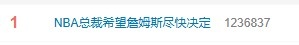 萧华公开喊话詹姆斯:尽快决定,联盟等不起 萧华公开喊话詹姆斯:尽快决定,联盟等不起