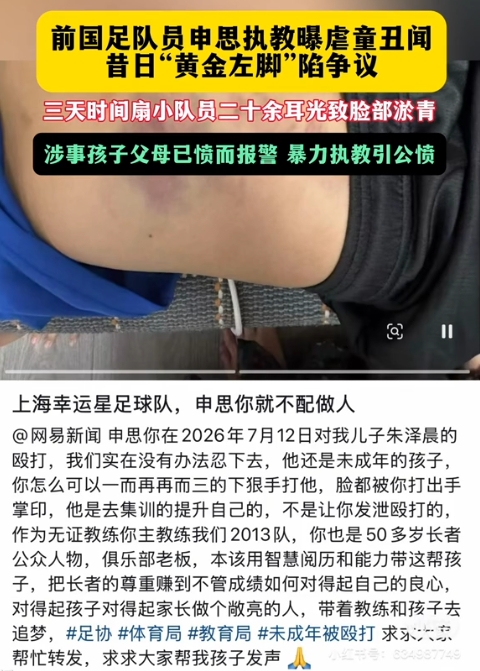 前国脚申思掌掴小球员视频曝光 家长已报警 前国脚申思掌掴小球员视频曝光 家长已报警