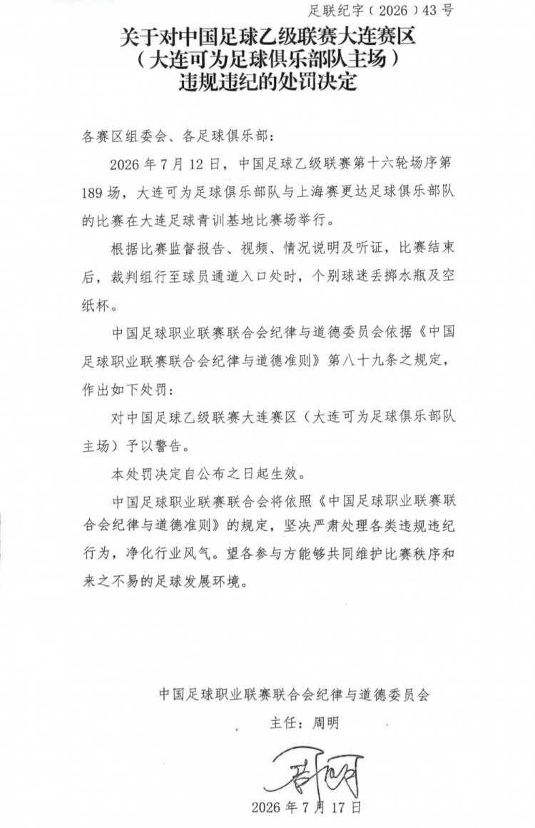中乙官方：大连可为主场遭警告，领队林双朋蹬踹第四官员禁赛2场