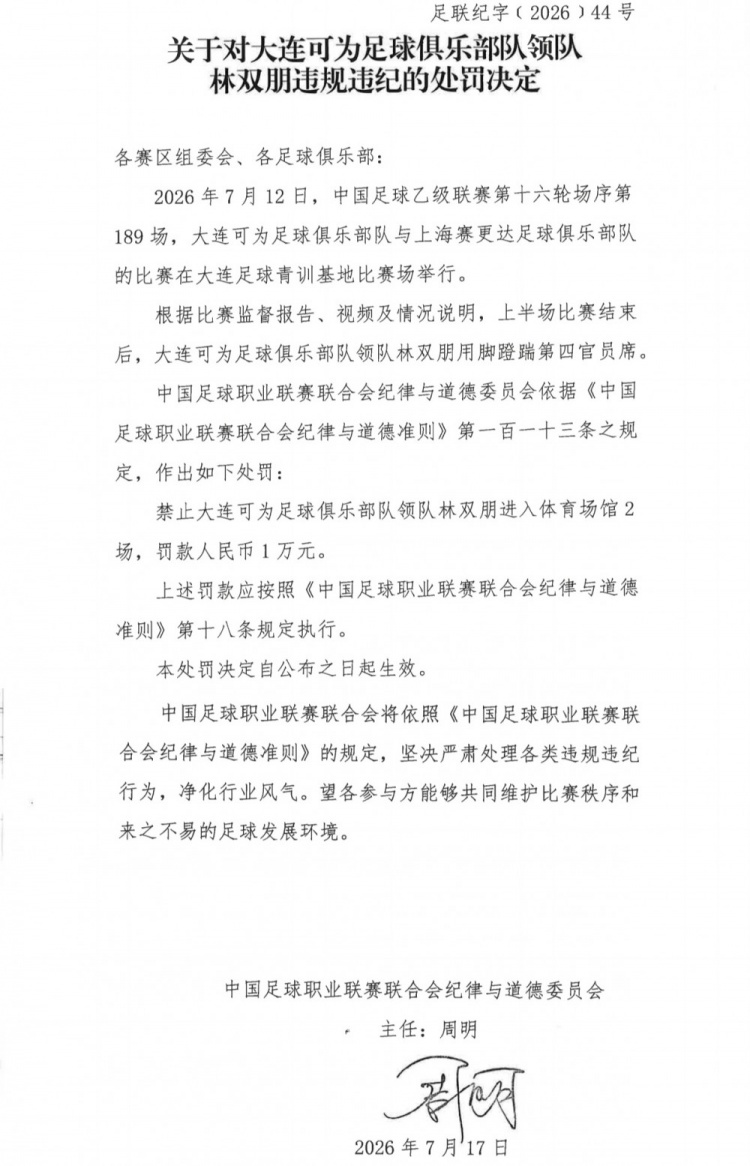 中乙官方：大连可为主场遭警告，领队林双朋蹬踹第四官员禁赛2场