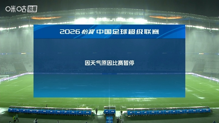 沪津之战下半场因暴雨中断 球场积水严重球已无法正常滚动 沪津之战下半场因暴雨中断 球场积水严重球已无法正常滚动
