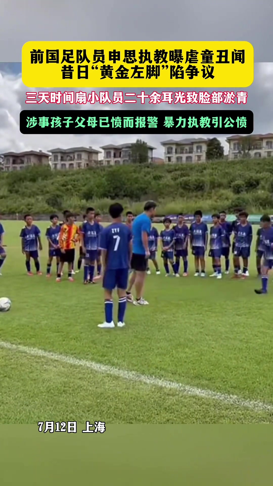 足协通报申思祁宏终身禁足仍涉青训 警方介入调查 足协通报申思祁宏终身禁足仍涉青训 警方介入调查