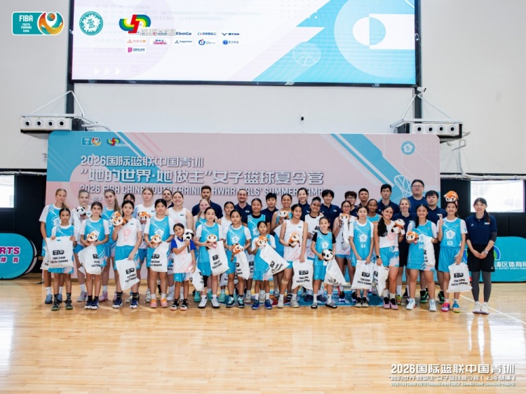 2026 FIBA女篮夏令营上海落幕 16国近百人参赛 俄罗斯Morozova获大龄组MVP