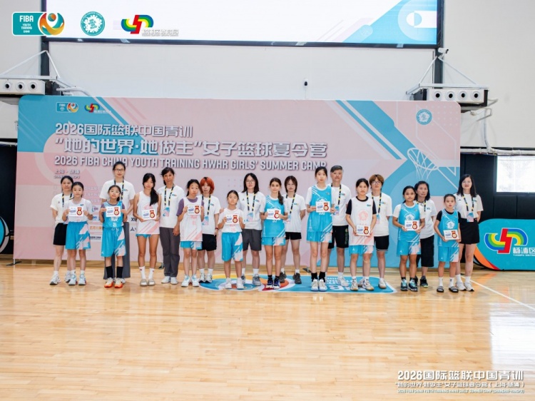 2026 FIBA女篮夏令营上海落幕 16国近百人参赛 俄罗斯Morozova获大龄组MVP