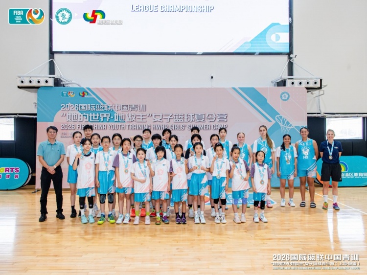 2026 FIBA女篮夏令营上海落幕 16国近百人参赛 俄罗斯Morozova获大龄组MVP