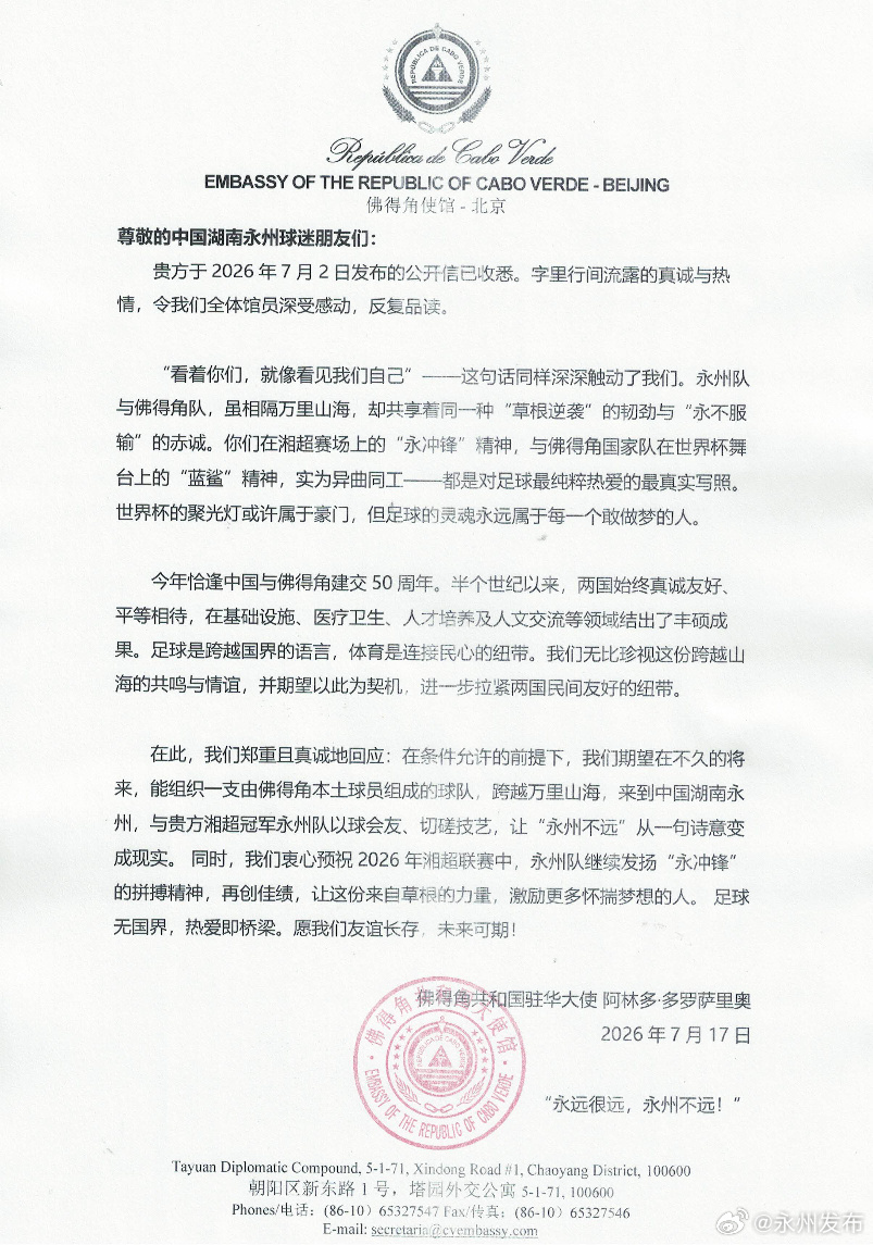 佛得角大使回信永州:拟组本土球队赴华与湘超冠军切磋