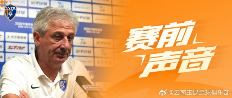 足协杯1/8决赛:云南玉昆主场硬撼榜首,乔迪称胜利将格外珍贵
