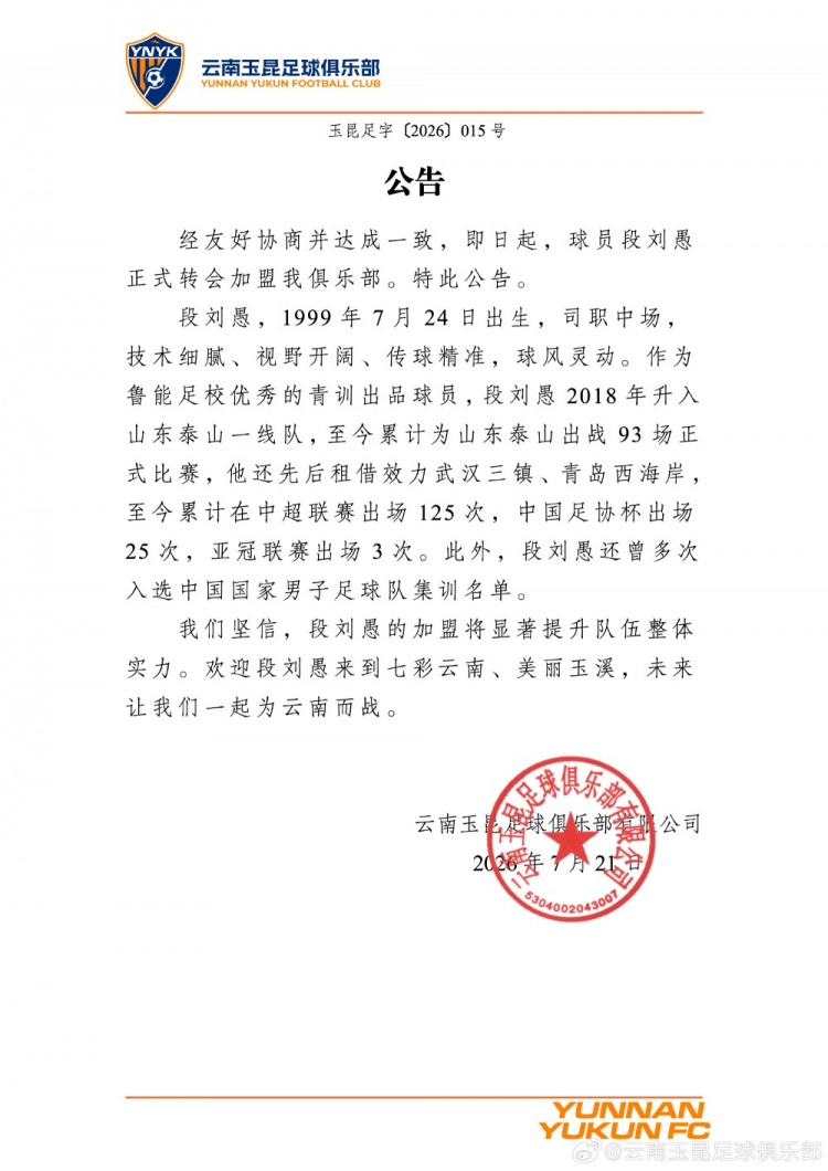 段刘愚租借加盟云南玉昆,鲁能青训出品补强中场 段刘愚租借加盟云南玉昆,鲁能青训出品补强中场