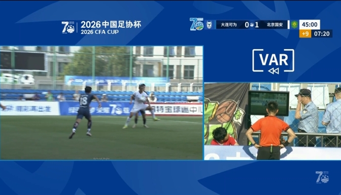 VAR三度介入耗时超10分钟,国安半场1-0领先大连可为 VAR三度介入耗时超10分钟,国安半场1-0领先大连可为