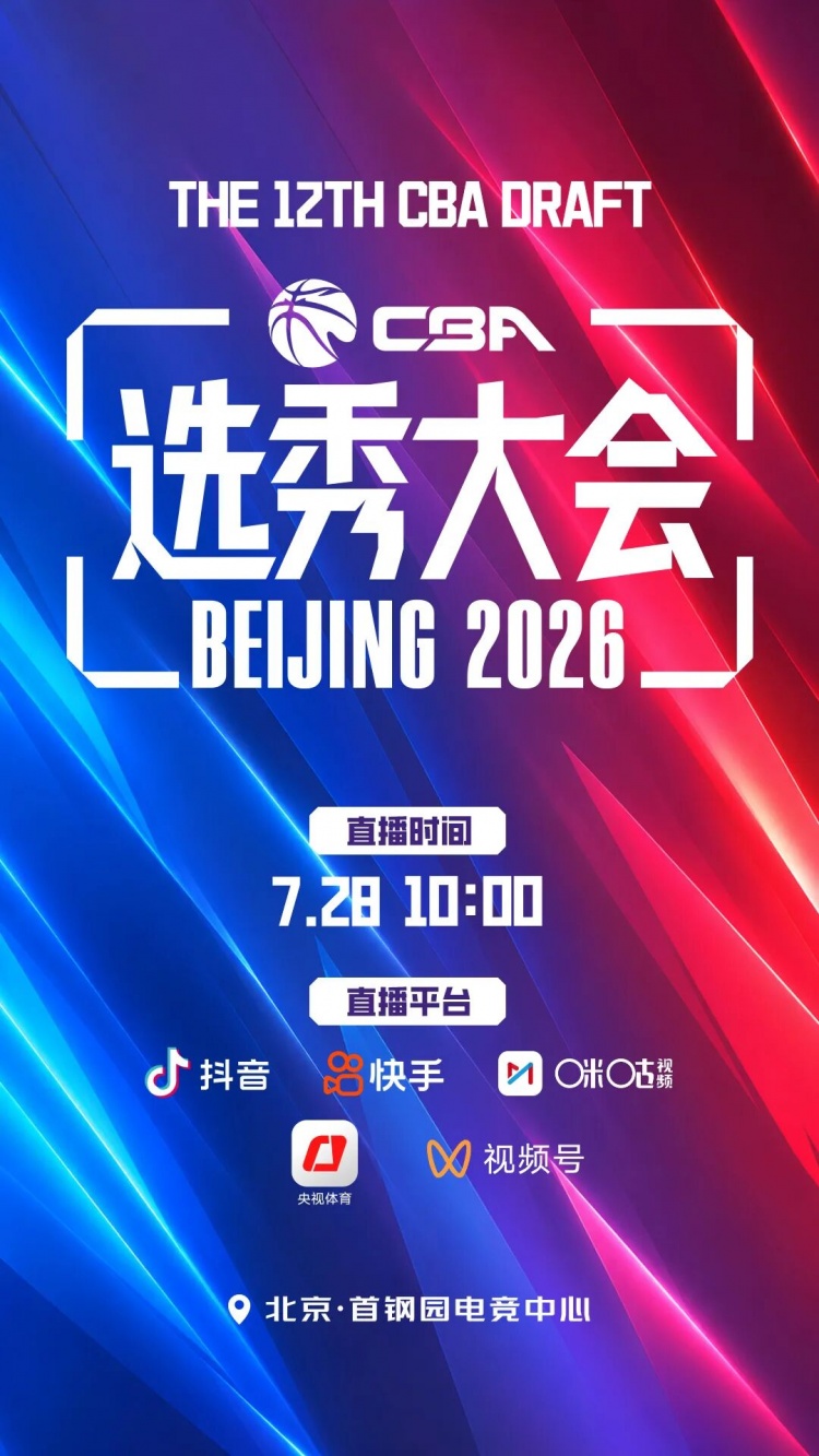 咪咕回归直播CBA选秀大会 时隔一年再成转播方 咪咕回归直播CBA选秀大会 时隔一年再成转播方