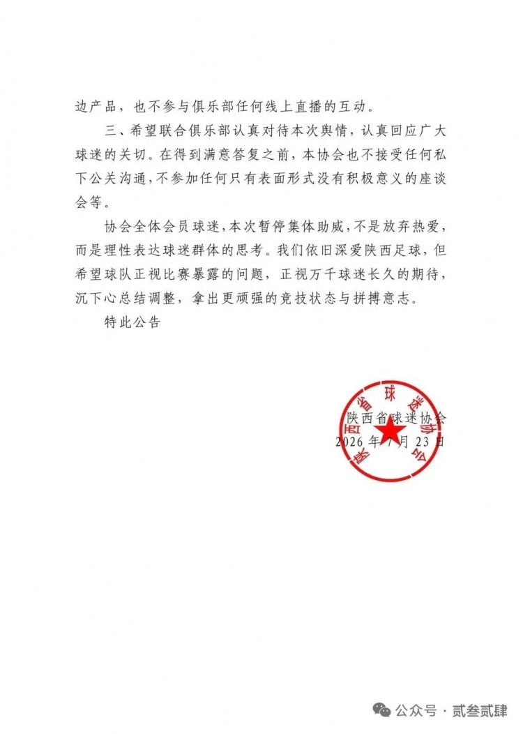 两连败触发球迷协会集体抵制 陕西联合下个主场或被空场
