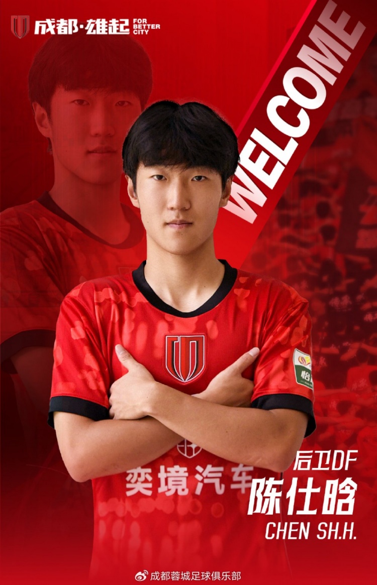 成都蓉城官宣21岁后卫陈仕晗加盟 鲁能青训+比利时留洋背景