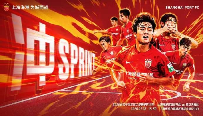 中乙第18轮前瞻:上海海港富盛经开主场迎战泰安天贶 中乙第18轮前瞻:上海海港富盛经开主场迎战泰安天贶