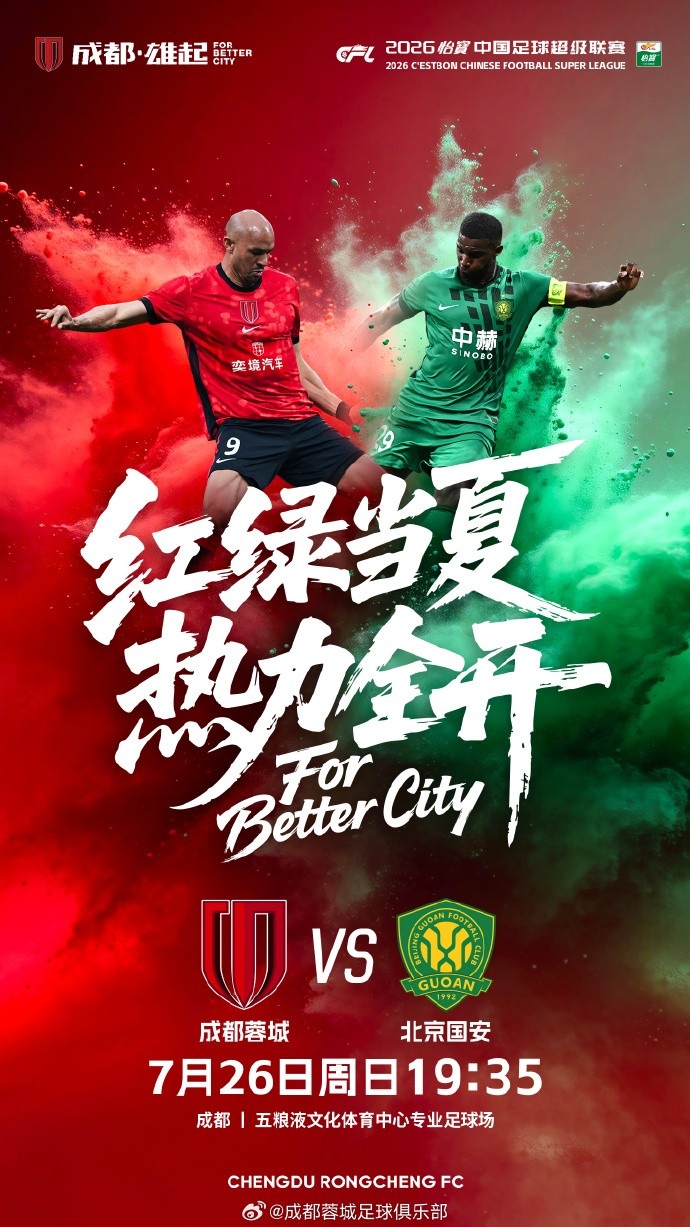 成都蓉城主场迎战国安 五粮液中心19:35开球