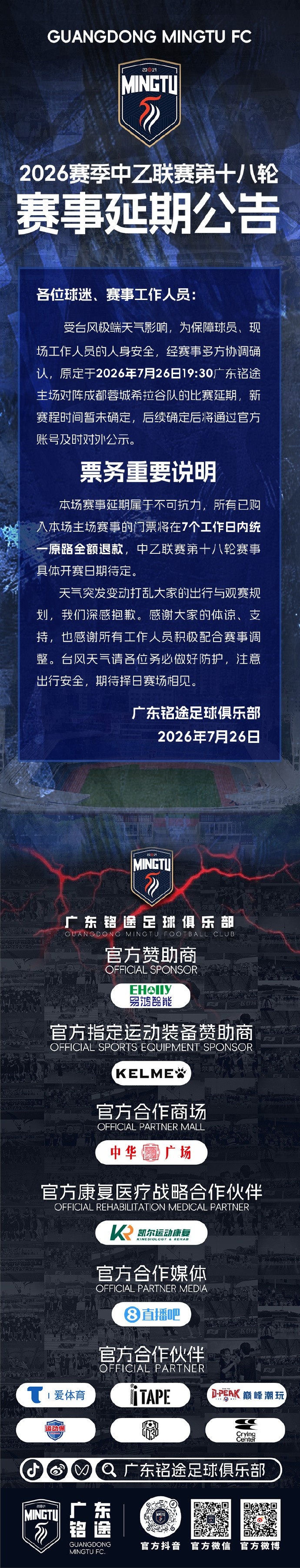 台风突袭中乙第18轮 广东铭途vs蓉城希拉谷延期
