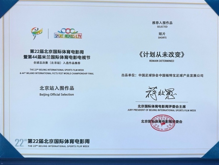 中国U23纪录片《计划从未改变》入围米兰国际体育电影电视节北京站 中国U23纪录片《计划从未改变》入围米兰国际体育电影电视节北京站