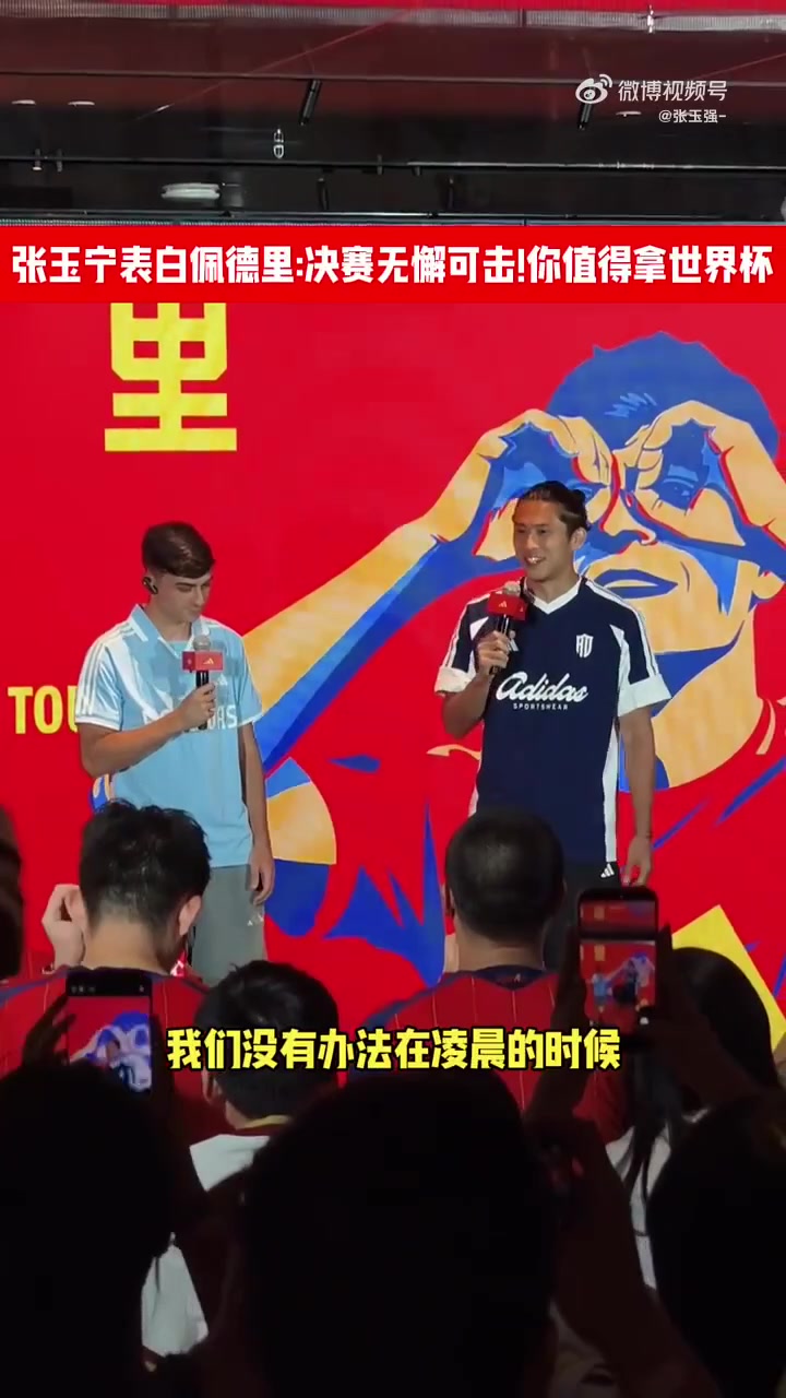 张玉宁回看决赛录像:佩德里控制力无懈可击,配得上世界杯 张玉宁回看决赛录像:佩德里控制力无懈可击,配得上世界杯