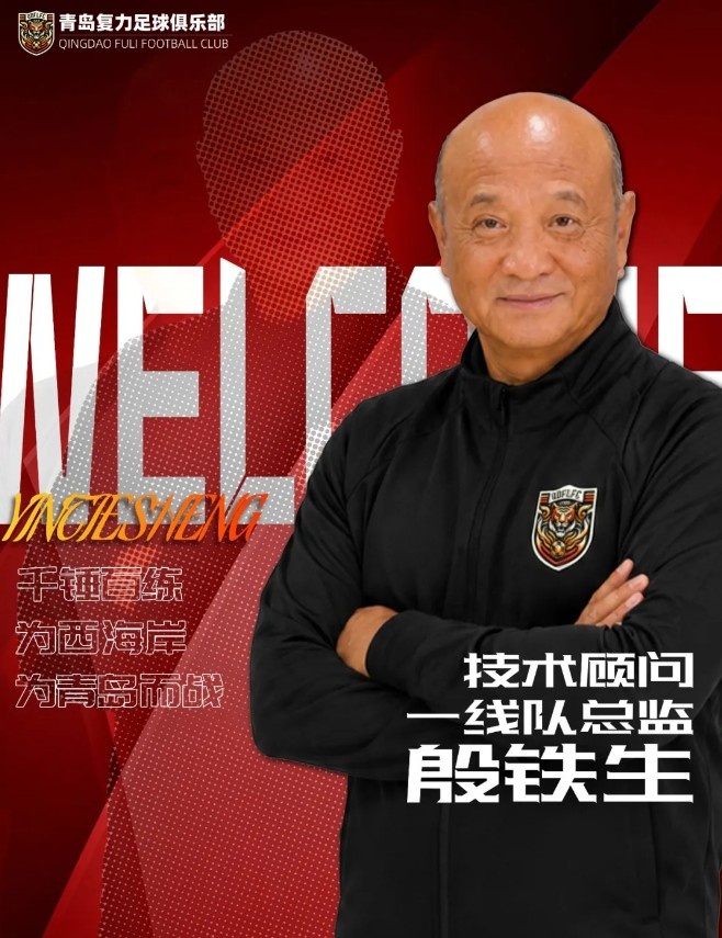 69岁殷铁生履新中冠青岛复力 携张崇来冲总决赛