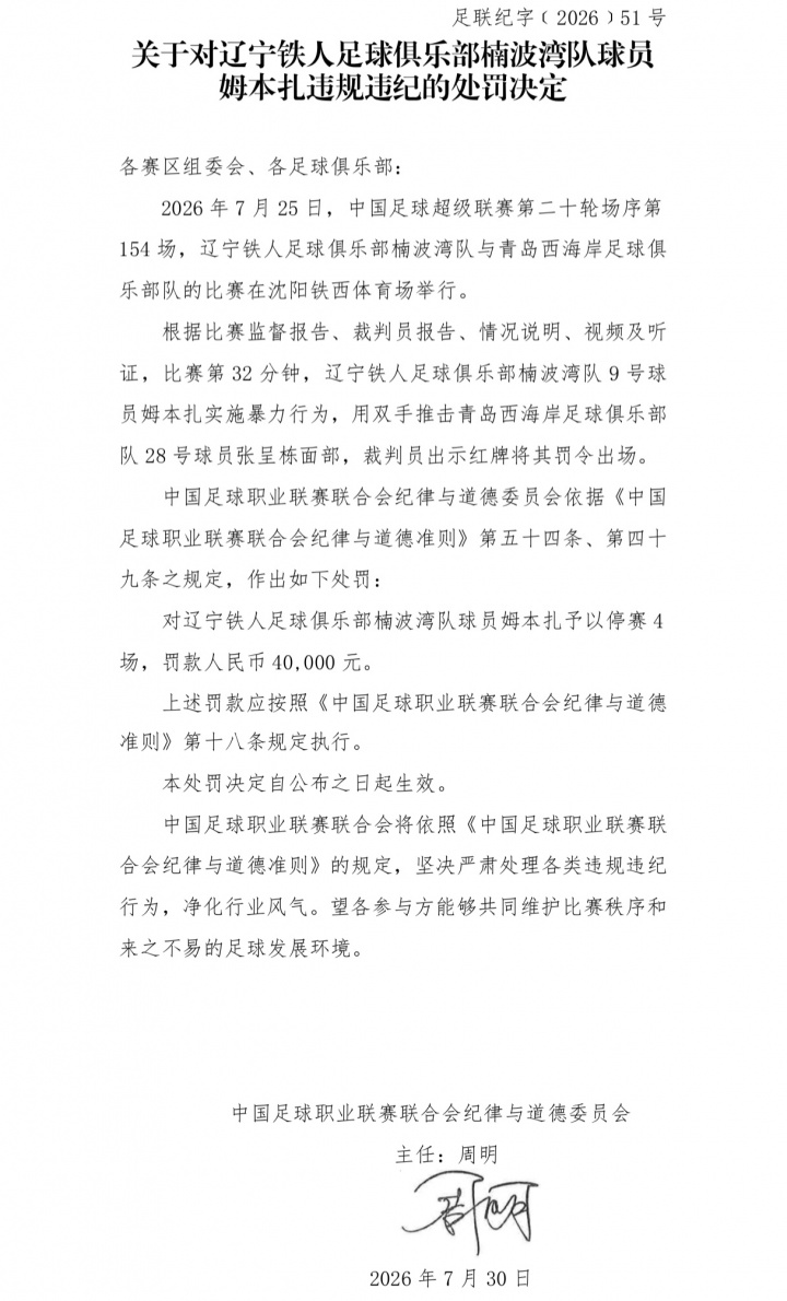 姆本扎暴力推翻张呈栋 停赛4场罚款4万 姆本扎暴力推翻张呈栋 停赛4场罚款4万