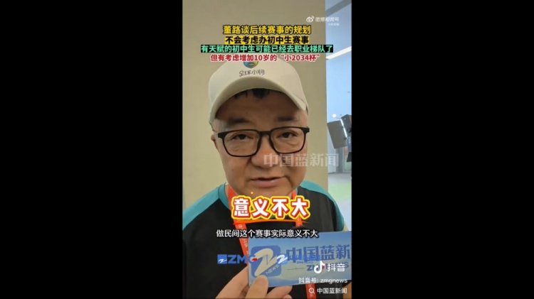 董路:初中生赛事实际意义不大,小2034杯筹备中