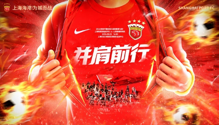 上海海港富盛经开主场对阵山西崇德荣海,中乙第16轮16:30开球