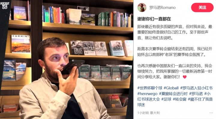 罗马诺回应质疑:做好自己 感谢中国球迷
