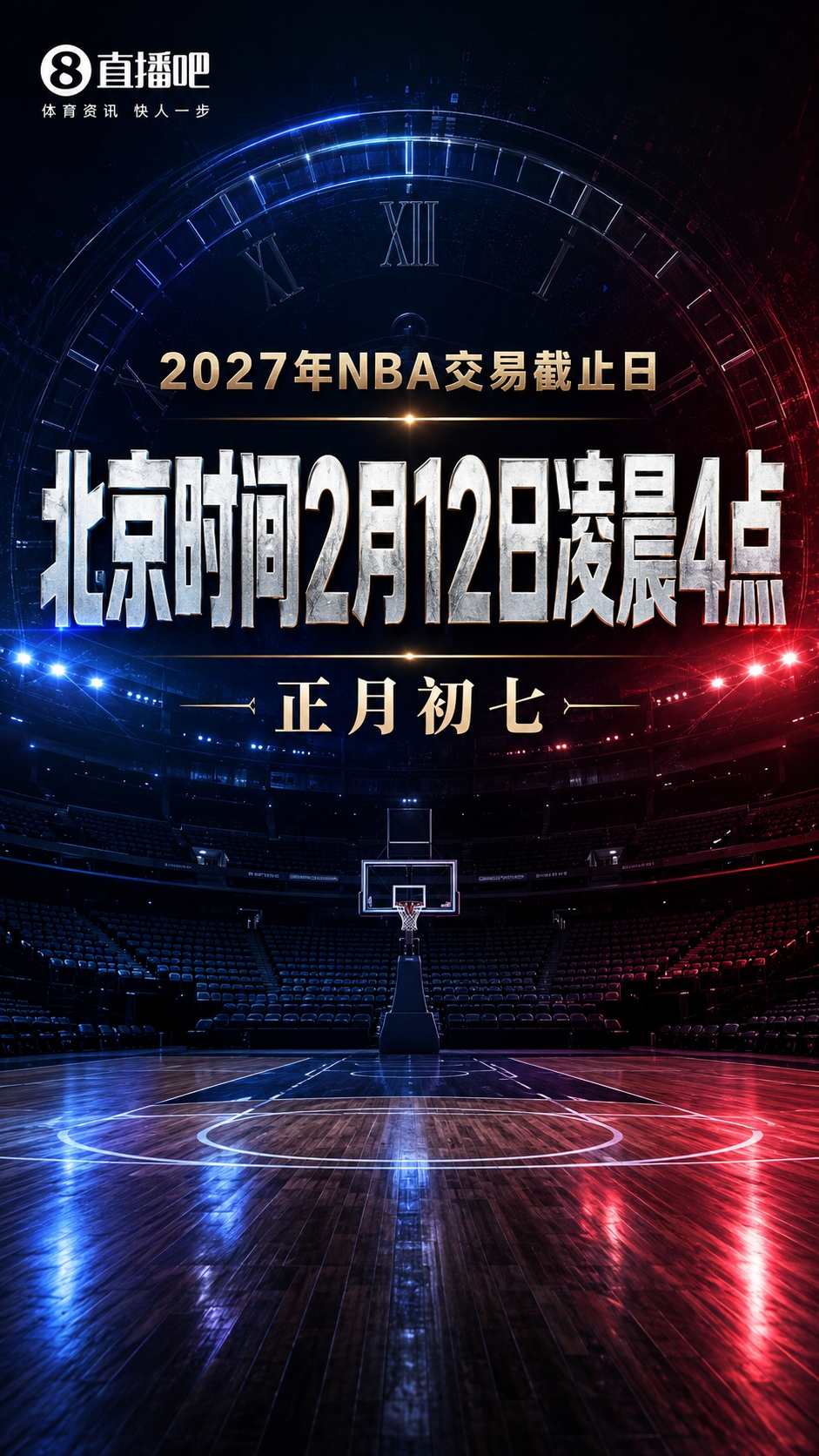 NBA官宣2026-27赛季交易截止日:正月初七凌晨4点 NBA官宣2026-27赛季交易截止日:正月初七凌晨4点