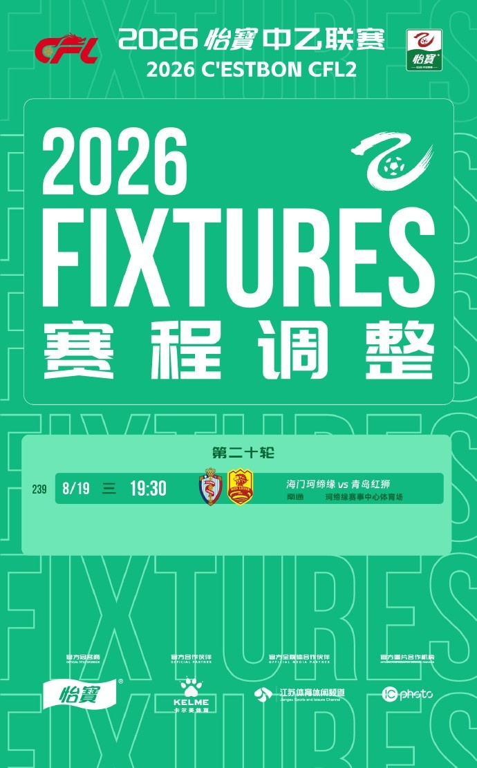 受台风白海豚影响 中乙第20轮海门珂缔缘vs青岛红狮延期至19日