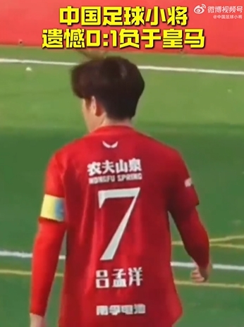 Best杯中国足球小将0-1十人皇马 王昌宇多次神扑