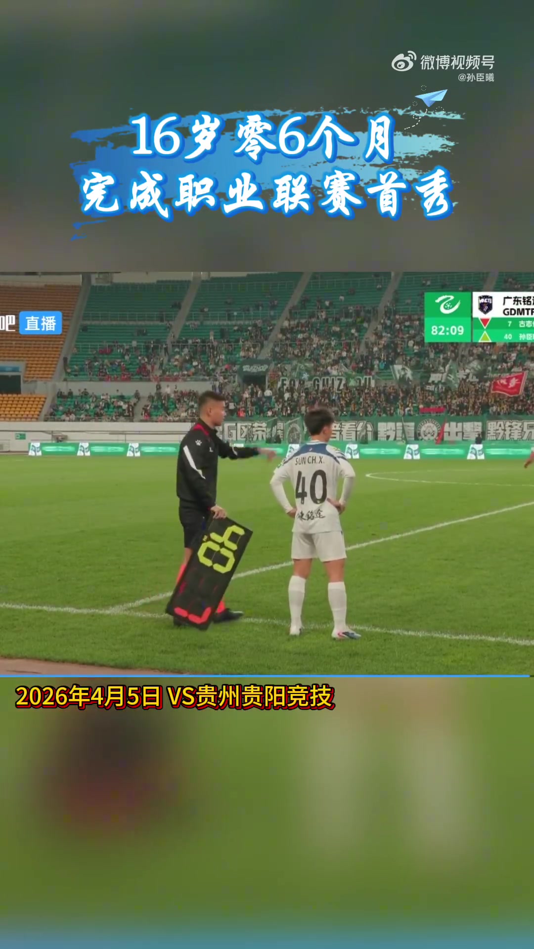 孙臣曦16岁10个月零11天打入处子球,广东铭途3-0武汉三镇B队 孙臣曦16岁10个月零11天打入处子球,广东铭途3-0武汉三镇B队