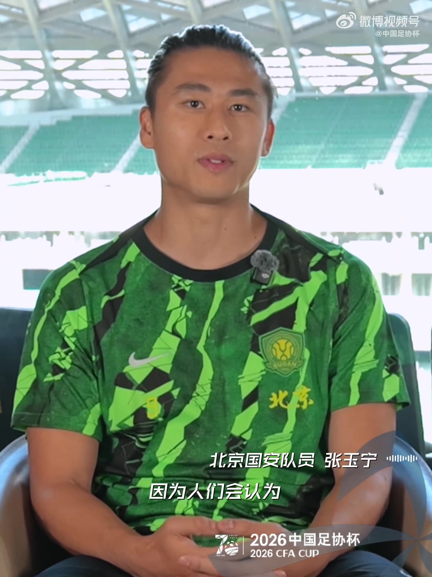 张玉宁:足协杯打低级别球队压力比较大 要顶着卫冕冠军头衔争冠