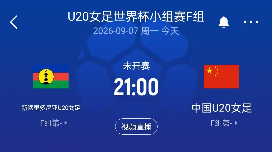 中国U20女足vs新喀里多尼亚U20女足首发:刘晨、欧阳玉环先发