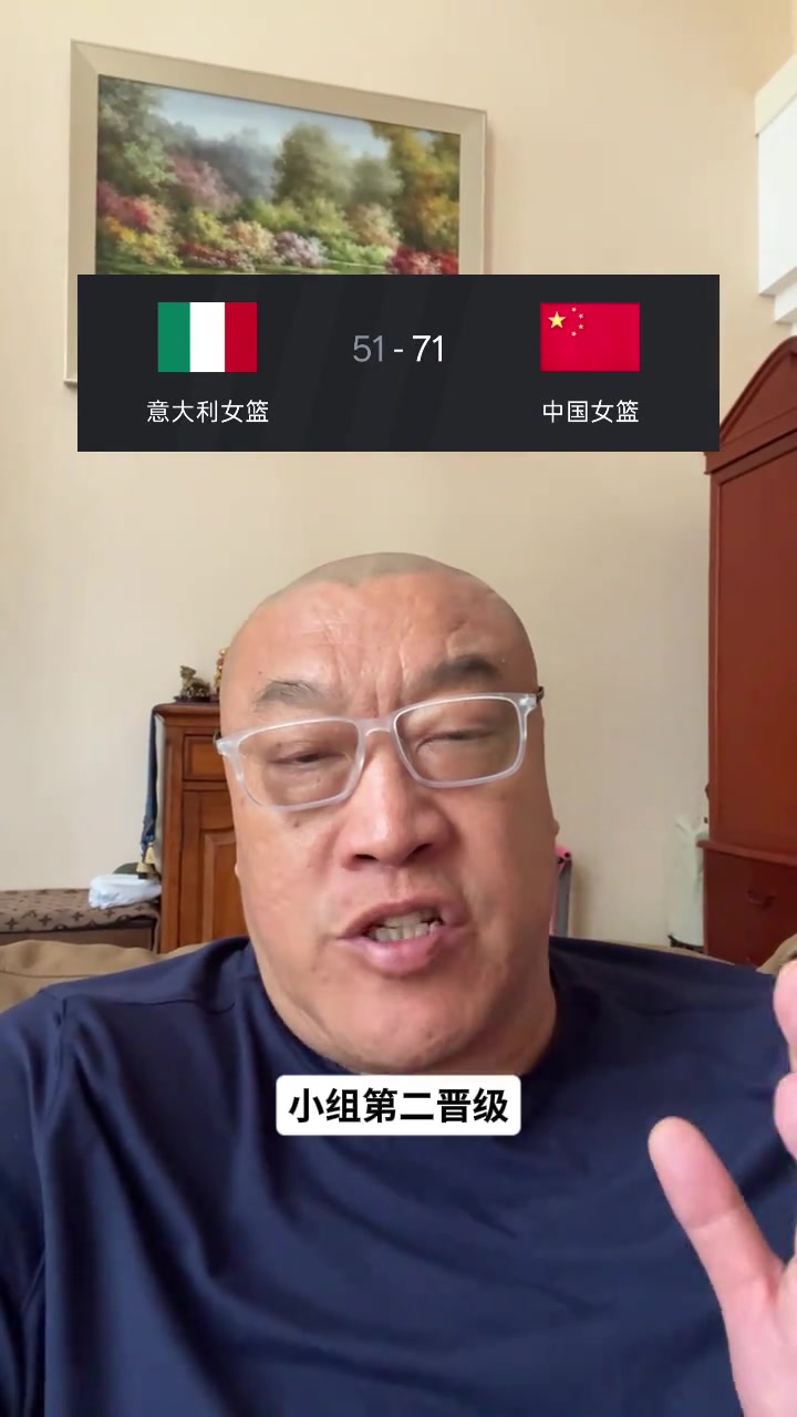 马健:就冲中国女篮打意大利的状态 进世界杯八强没啥问题